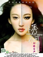 非秀不可/Time to Show(2013)