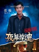 夜幕惊魂/Ye Mu Jing Hun(2011)