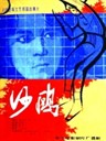 沙鸥 Sha Ou(1981)