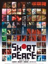短暂和平 Short Peace(2013)