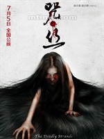 咒·丝/The Deadly Strands(2013)