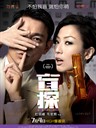 盲探 Blind Detective(2013)