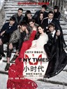小时代 Tiny Times 1.0(2013)