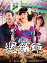 总铺师 Zone Pro Site(2013)