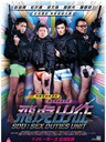 飞虎出征 SDU: Sex Duties Unit(2013)