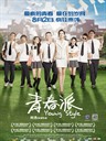 青春派 Young Style(2013)