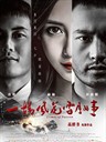 一场风花雪月的事 Crimes of Passion(2013)