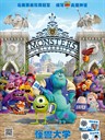 怪兽大学 Monsters University(2013)