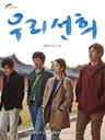 我们善熙 우리 선희(2013)