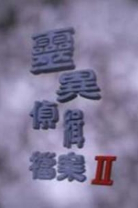 灵异侦缉档案II