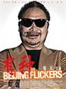 有种 Beijing Flickers(2013)