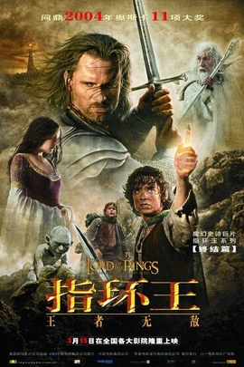 指环王3:王者无敌 指环王3:王者无敌