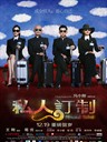 私人订制 Personal Tailor(2013)
