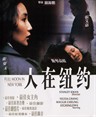 三个女人的故事 Full Moon in New York(1989)