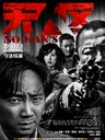 无人区 No Man's Land(2013)