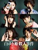 #白雪姬杀人事件/白ゆき姫殺人事件(2014)