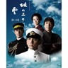 坂上之云 Saka no ue no kumo(2009)