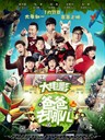 爸爸去哪儿 Dad, Where Are We Going?(2014)