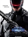 机械战警 RoboCop(2014)