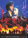 白发魔女传 Jiang-Hu: Between Love and Glory(1993)