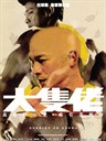 大块头有大智慧 Running On Karma(2003)