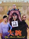 大腕 Big Shot's Funeral(2001)