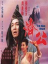 济公 Mad Monk(1993)