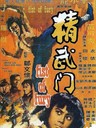 精武门 Fist of Fury(1972)
