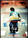 蓝色大门 Blue Gate Crossing(2002)
