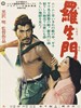 罗生门/In the Woods(1950)