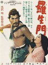 罗生门 Rashômon(1950)