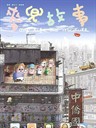 麦兜故事 My Life as McDull(2001)