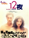 十二夜 Twelve Nights(2000)