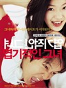 我的野蛮女友 My Sassy Girl(2001)