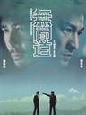 无间道 Infernal Affairs(2002)