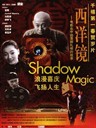 西洋镜 Shadow Magic(2000)