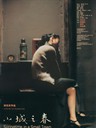 小城之春 Springtime in a Small Town(2002)