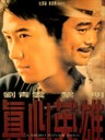 真心英雄 A Hero Never Dies(1998)