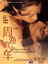 周渔的火车 Zhou Yu's Train(2003)