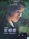 紫蝴蝶 Purple Butterfly(2003)