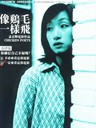 像鸡毛一样飞 Fly Like a Chicken Feather(2002)