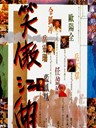 笑傲江湖 The Swordsman(1990)