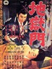 地狱门/Gate of Hell(1953)