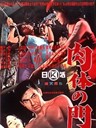 肉体之门 Nikutai no mon(1964)
