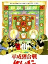 百变狸猫 The Raccoon War(1994)