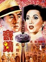 奇迹 Mr.Canton and Lady Rose(1989)