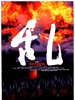 乱/Ran(1985)