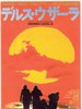 德尔苏·乌扎拉/Dersu Uzala(1975)