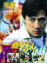 一个好人 Mr.Nice Guy(1997)