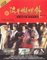 新流星蝴蝶剑 Butterfly Sword(1993)
